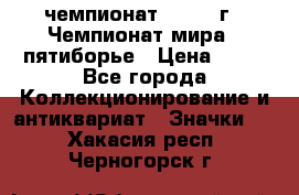 11.1) чемпионат : 1974 г - Чемпионат мира - пятиборье › Цена ­ 49 - Все города Коллекционирование и антиквариат » Значки   . Хакасия респ.,Черногорск г.